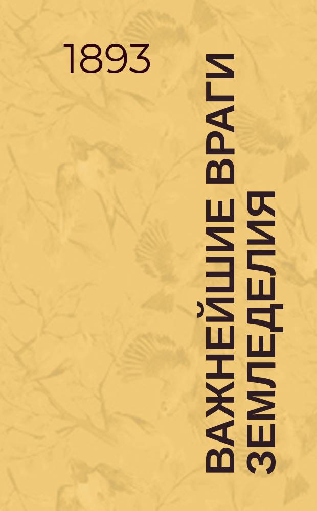 Важнейшие враги земледелия