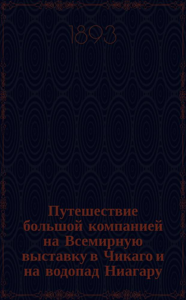 Путешествие большой компанией на Всемирную выставку в Чикаго и на водопад Ниагару