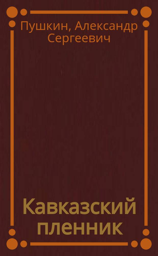 Кавказский пленник