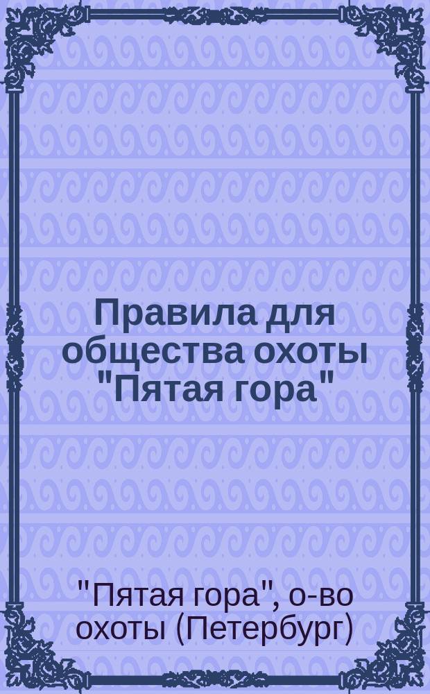 Правила для общества охоты "Пятая гора"