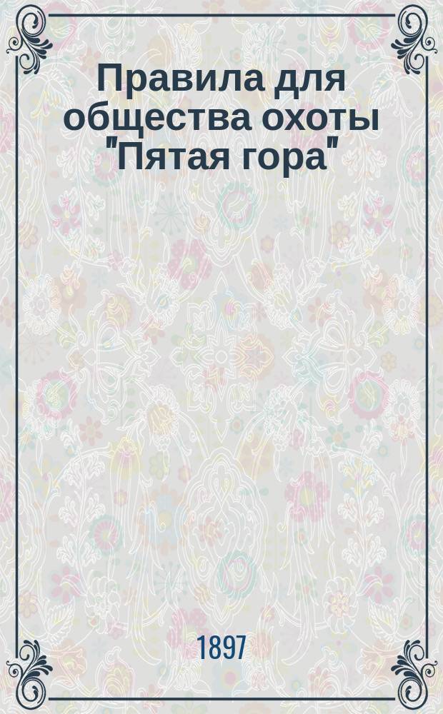 Правила для общества охоты "Пятая гора"