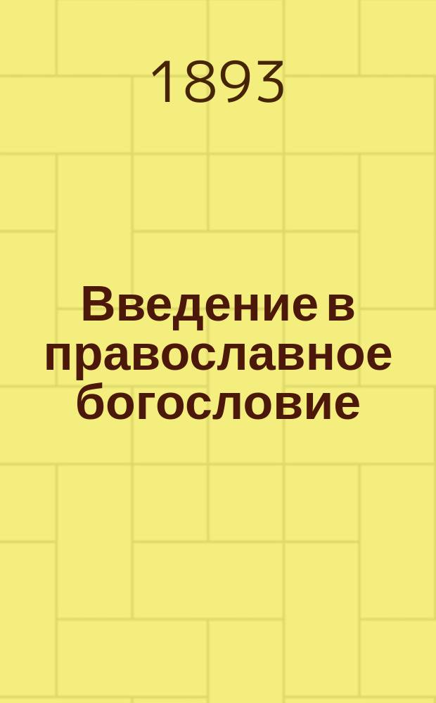 Введение в православное богословие : Применительно к программе для духов. семинарий
