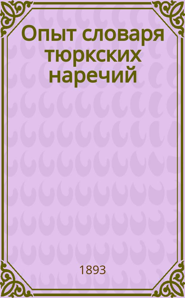 Опыт словаря тюркских наречий