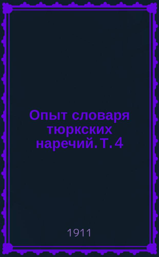 Опыт словаря тюркских наречий. Т. 4 : ц, ц, с, з, ш, ж, ж, п, б, ф, в, w, м