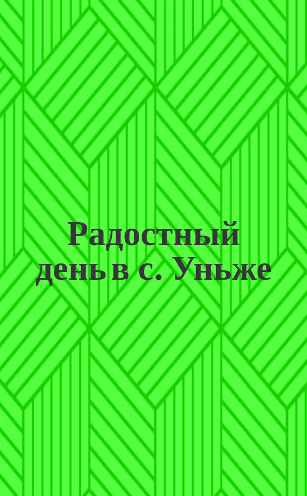 Радостный день в с. Уньже : По поводу посещения села архиеп. Казанским Владимиром