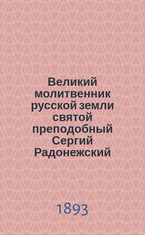 Великий молитвенник русской земли святой преподобный Сергий Радонежский : Рассказ Е.А. Разиной