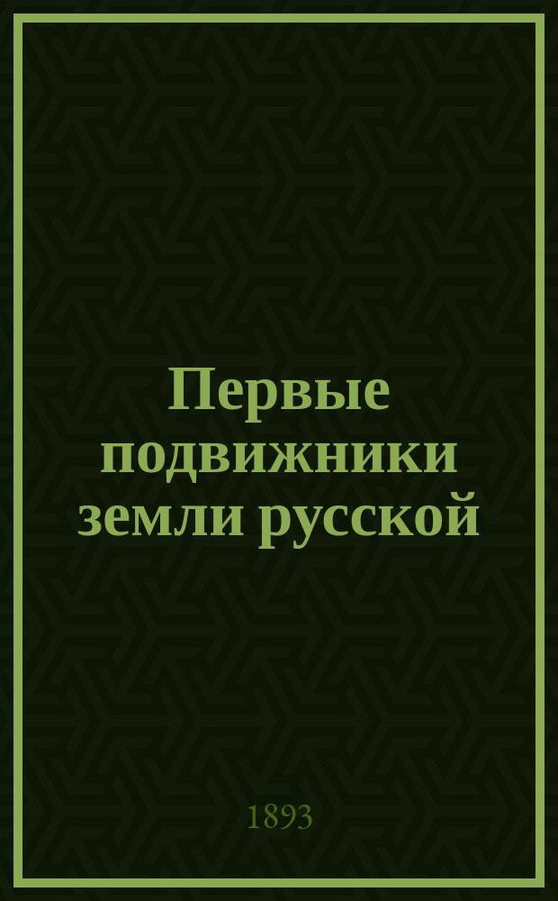 Первые подвижники земли русской