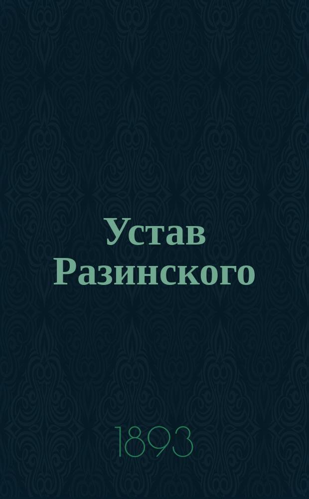 Устав Разинского (Лифляндской губернии) общества взаимного вспоможения при пожарных случаях: Утв. 31 авг. 1893 г.; Инструкция Разинского общества..