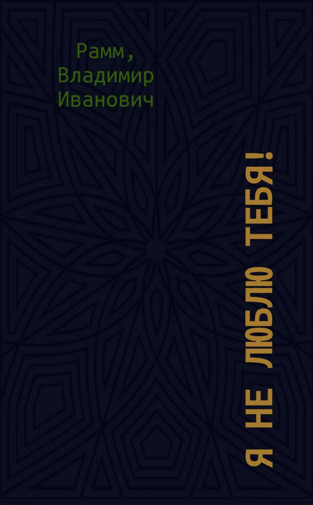 Я не люблю тебя! : Рассказ