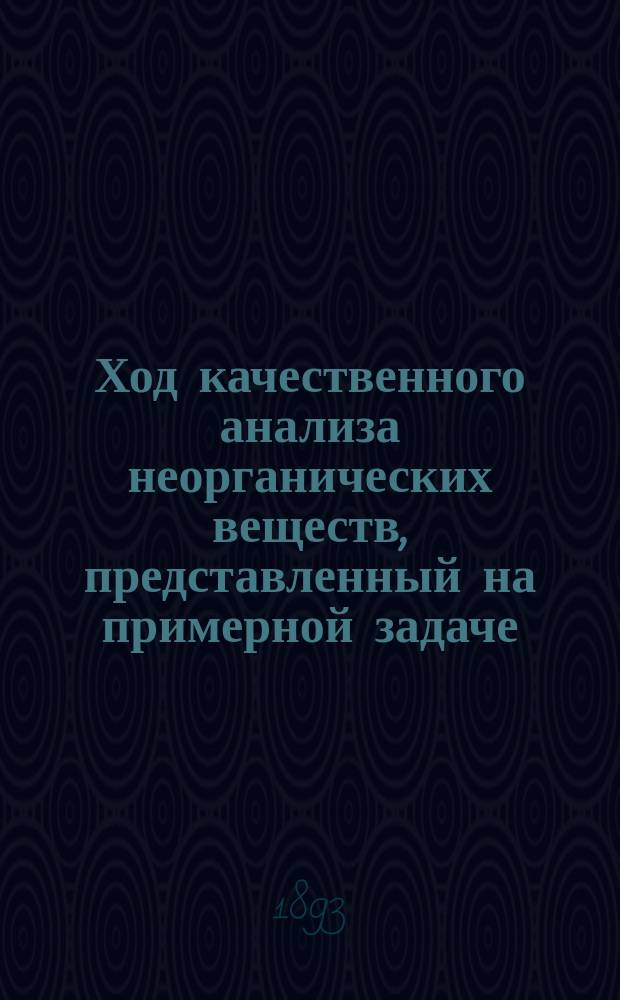 Ход качественного анализа неорганических веществ, представленный на примерной задаче, содержащей важнейшие металлы и кислоты