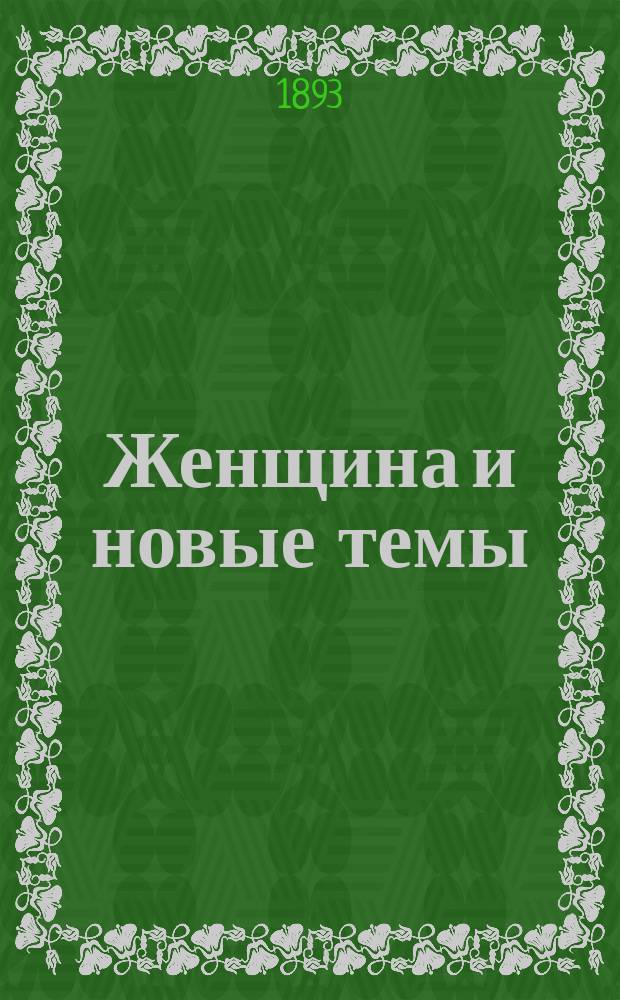 Женщина и новые темы : (Филос. поэзия)