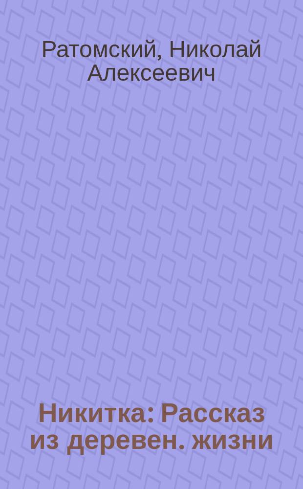 Никитка : Рассказ из деревен. жизни