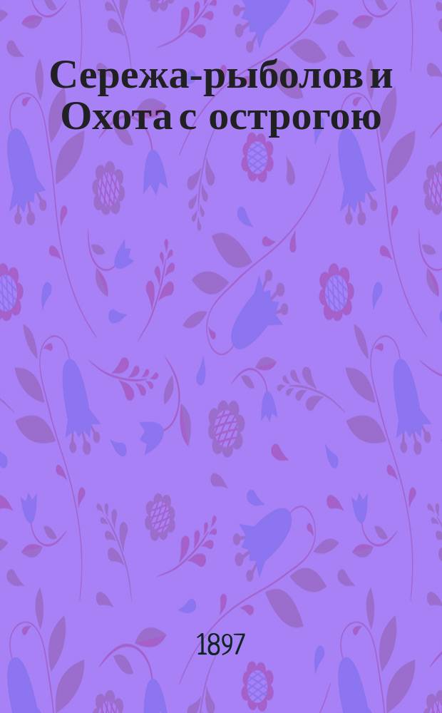Сережа-рыболов и Охота с острогою : Два рассказа для шк