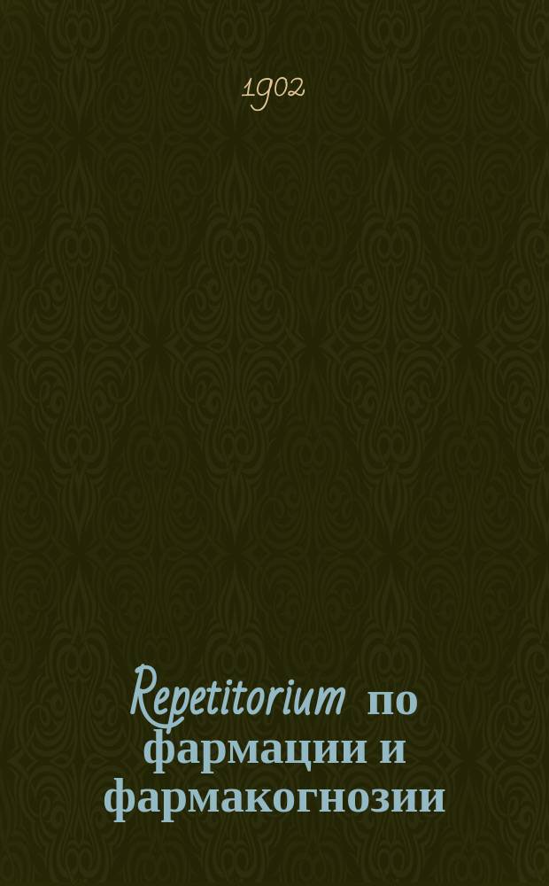 Repetitorium по фармации и фармакогнозии : Сост. применит. к прогр. медиспытательной комис