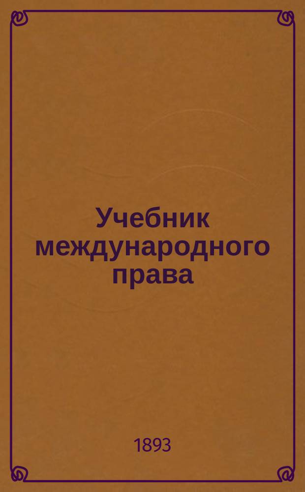 Учебник международного права