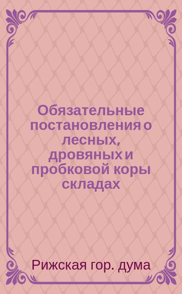 Обязательные постановления о лесных, дровяных и пробковой коры складах