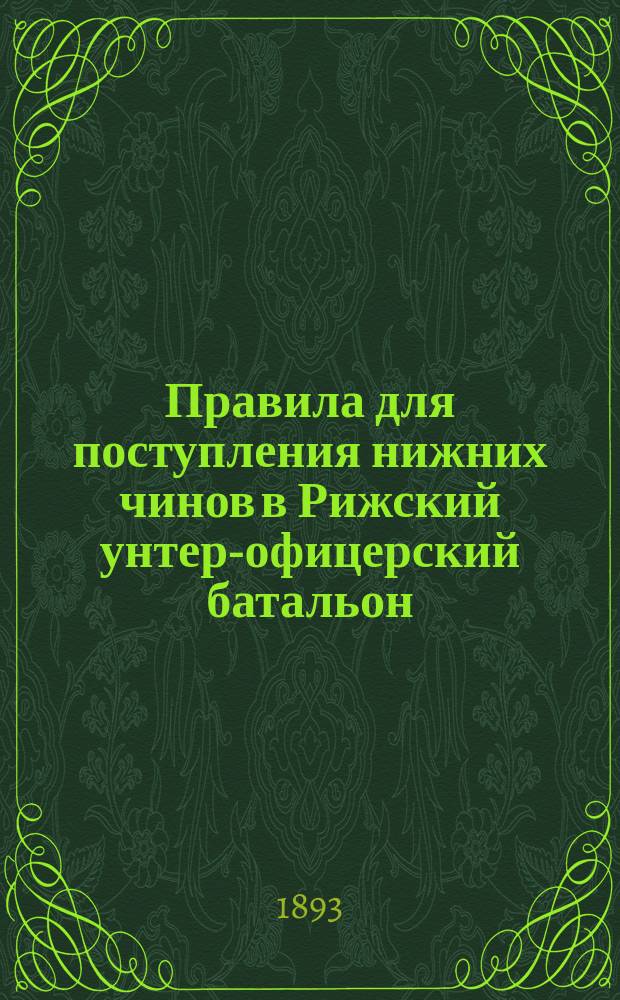 Правила для поступления нижних чинов в Рижский унтер-офицерский батальон