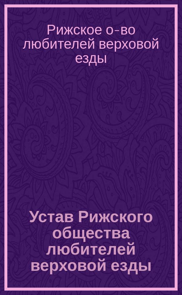 Устав Рижского общества любителей верховой езды : Утв. 5 мая 1892 г.