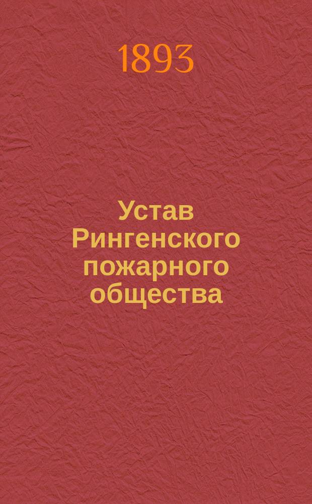 Устав Рингенского пожарного общества