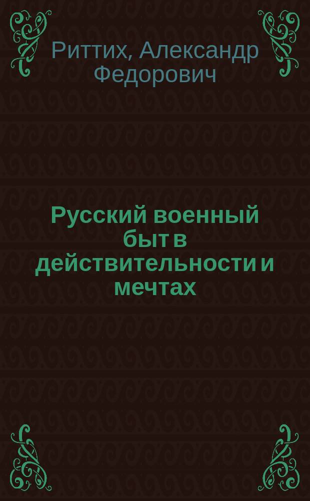 Русский военный быт в действительности и мечтах