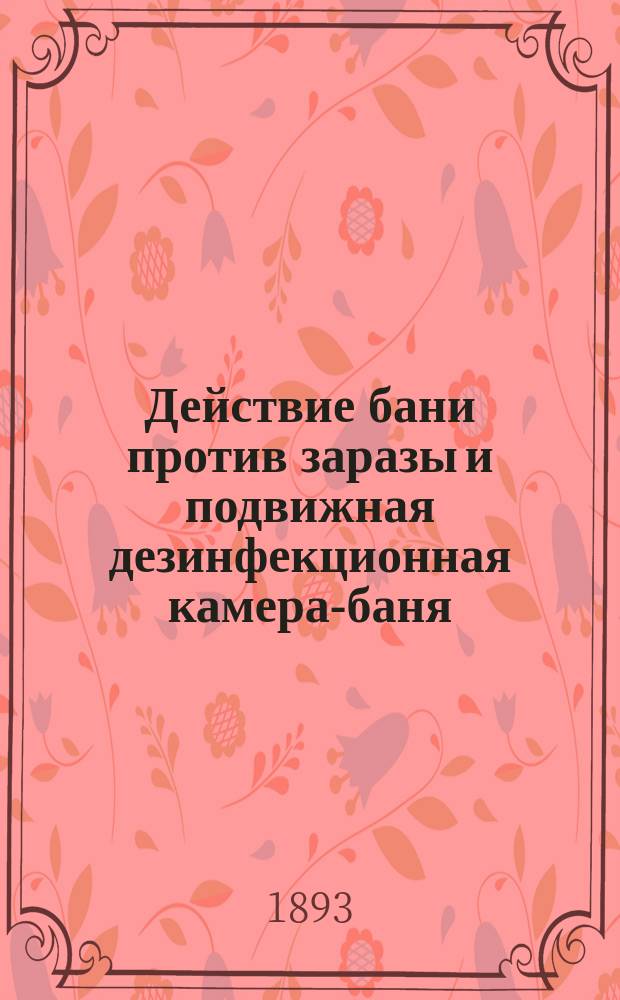 Действие бани против заразы и подвижная дезинфекционная камера-баня : Попул. очерк
