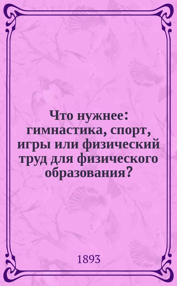 Что нужнее: гимнастика, спорт, игры или физический труд для физического образования?