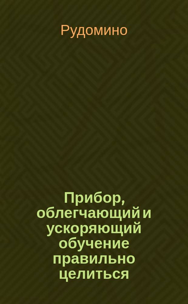 Прибор, облегчающий и ускоряющий обучение правильно целиться