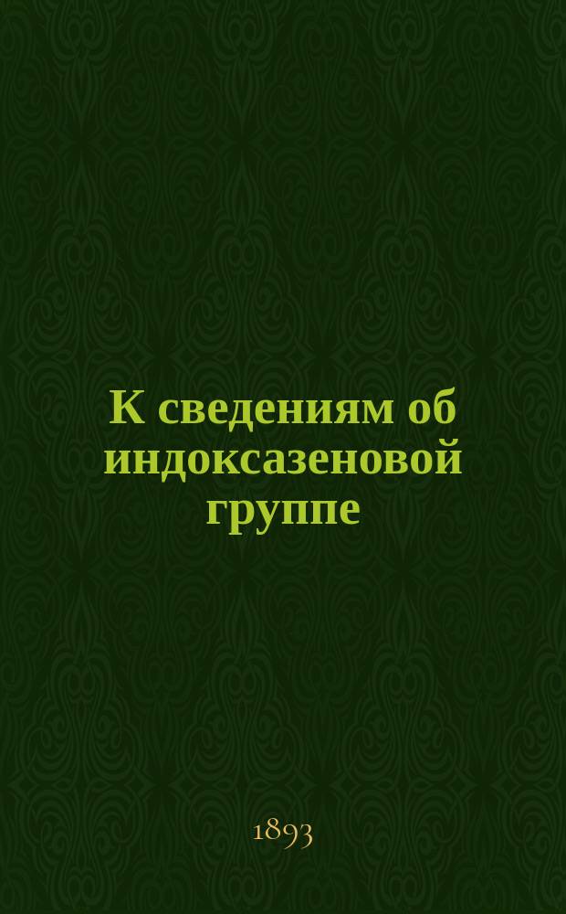 К сведениям об индоксазеновой группе; Действие азотистосеребряной соли на иодистый метилен / Соч. А. Русанова
