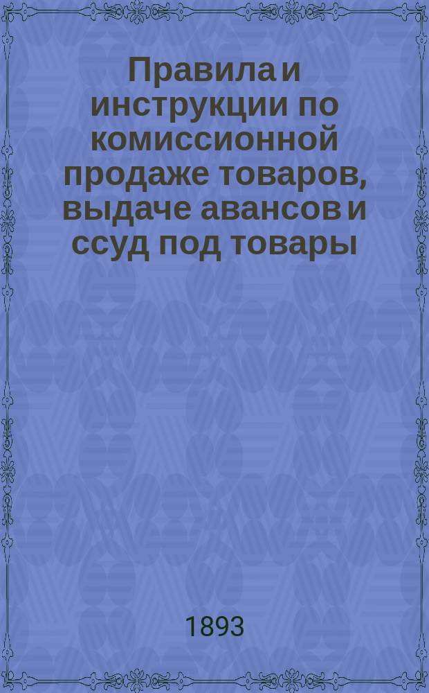 Правила и инструкции по комиссионной продаже товаров, выдаче авансов и ссуд под товары
