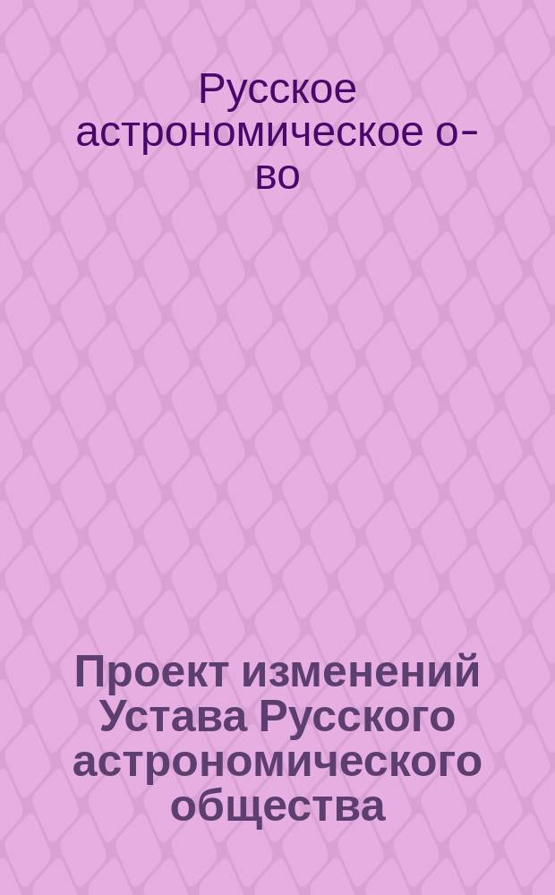 Проект изменений Устава Русского астрономического общества