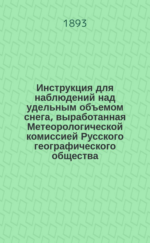 Инструкция для наблюдений над удельным объемом снега, выработанная Метеорологической комиссией Русского географического общества