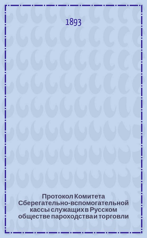 Протокол Комитета Сберегательно-вспомогательной кассы служащих в Русском обществе пароходства и торговли : № 1-57