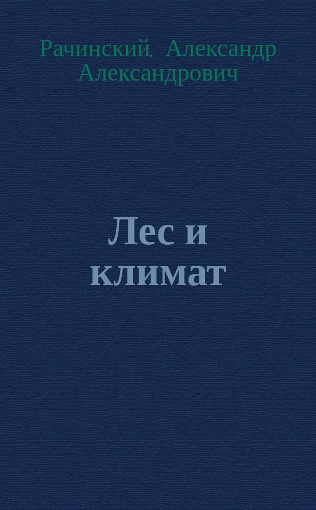 Лес и климат