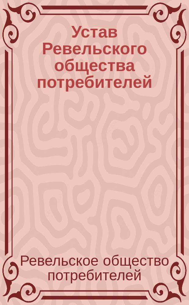 Устав Ревельского общества потребителей : Утв. 21 дек. 1892 г.