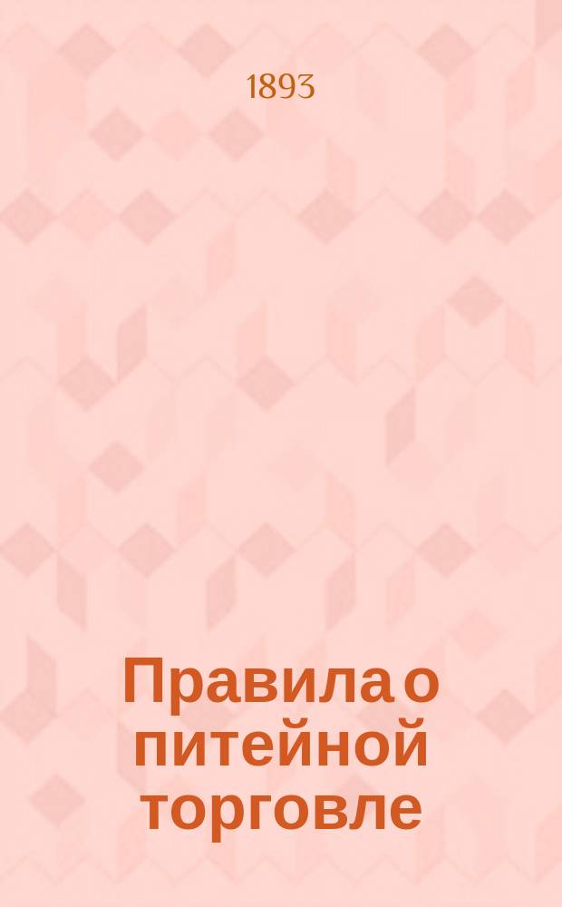 Правила о питейной торговле (оптовой и раздробительной)