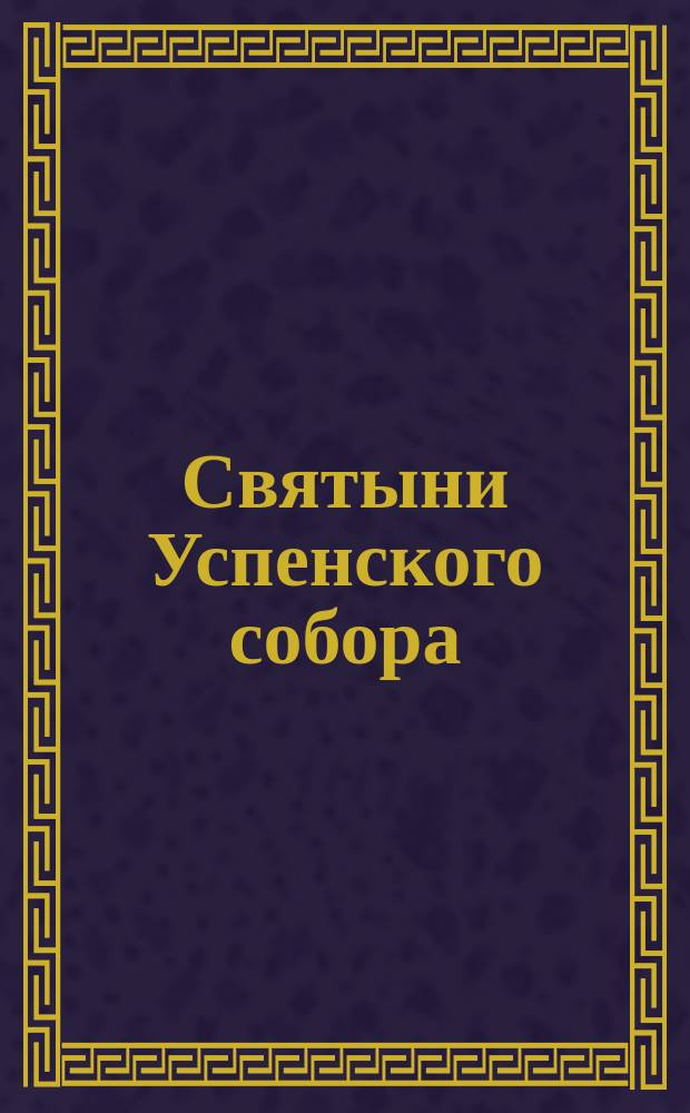 Святыни Успенского собора: часть ризы божьей матери, часть ризы спасителя и гвоздь господень