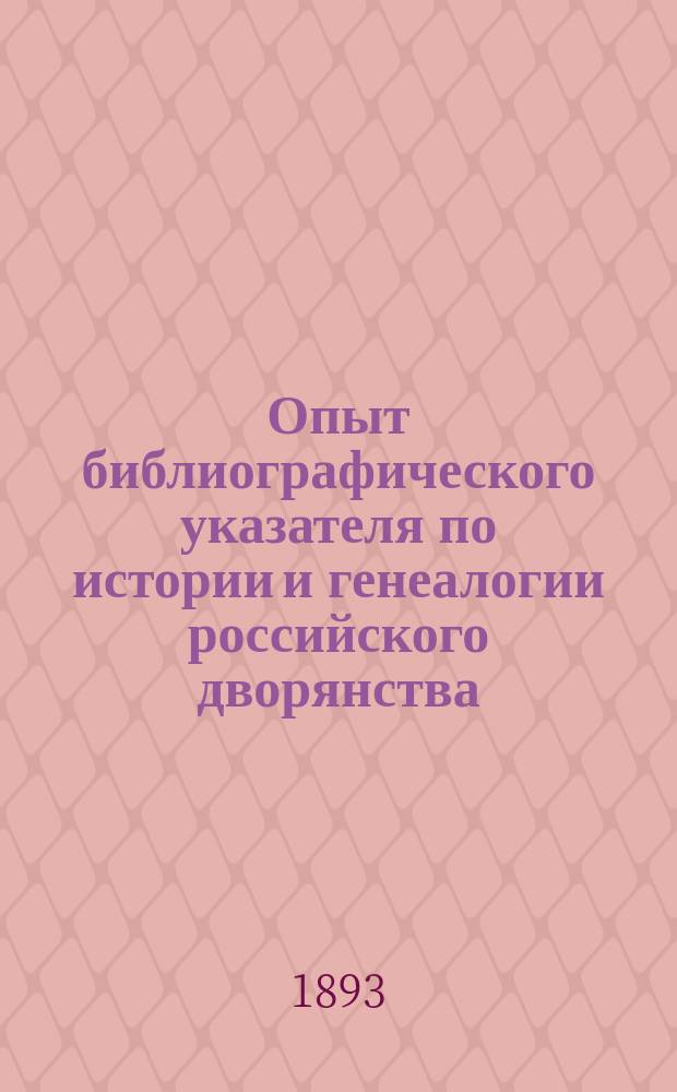 Опыт библиографического указателя по истории и генеалогии российского дворянства : (Корректур. изд.)