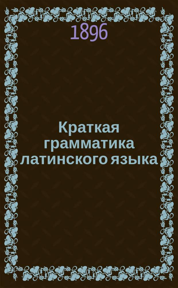 Краткая грамматика латинского языка : Этимология и синтаксис