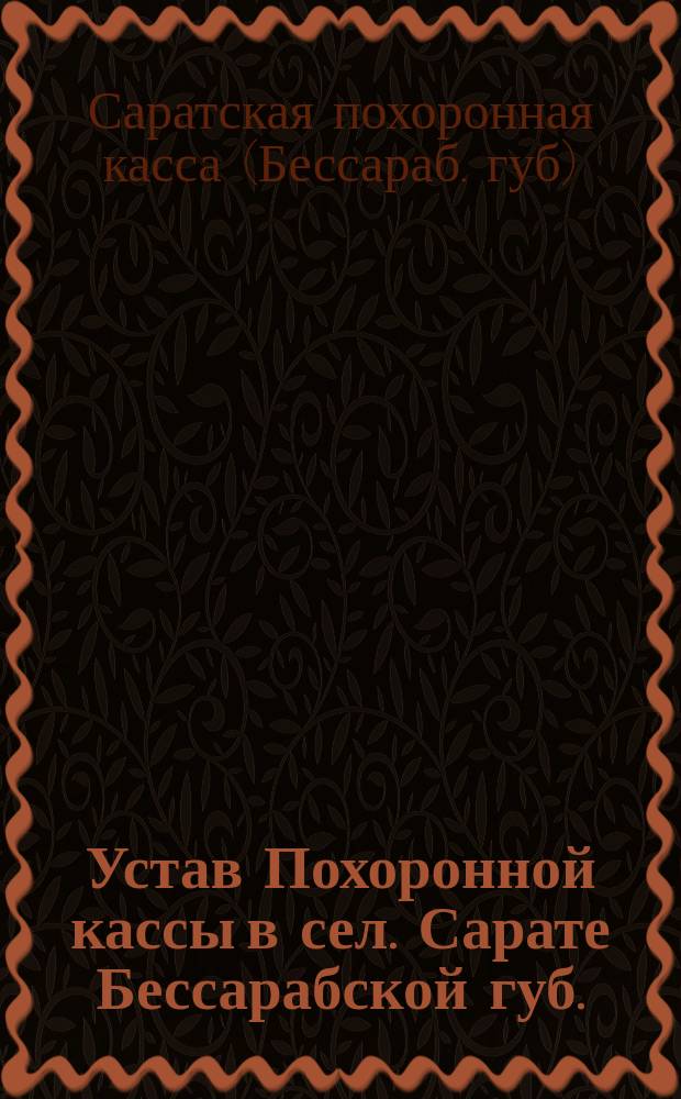 Устав Похоронной кассы в сел. Сарате Бессарабской губ. : Утв. 31 окт. 1892 г.
