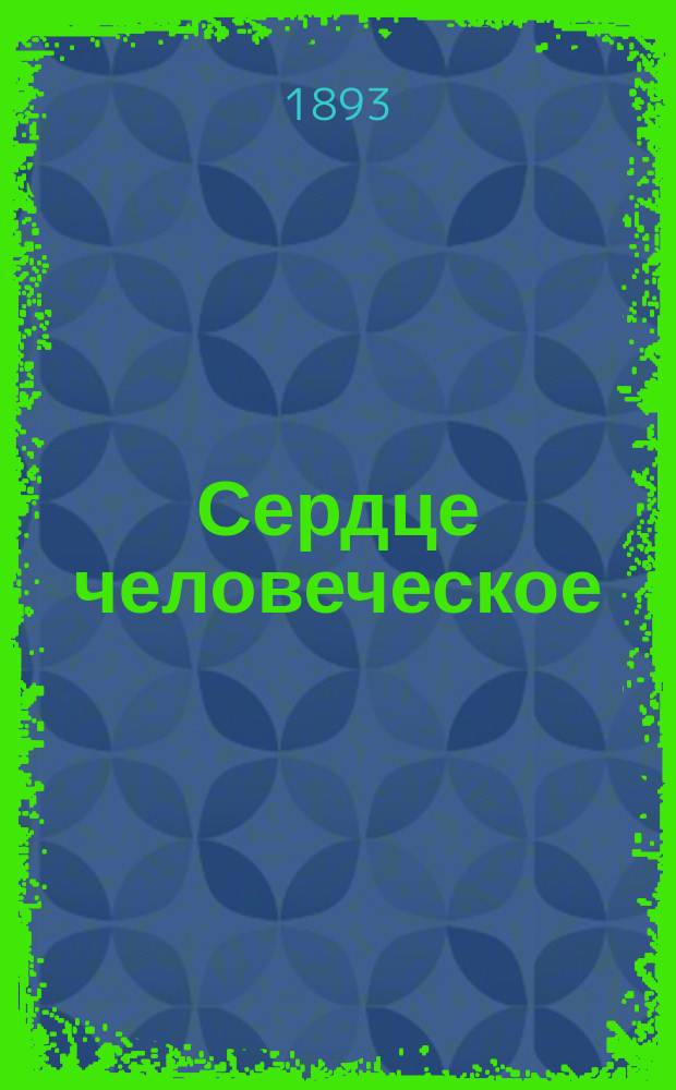 1. Сердце человеческое: (Этюд повествовательный); 2. Рассказы