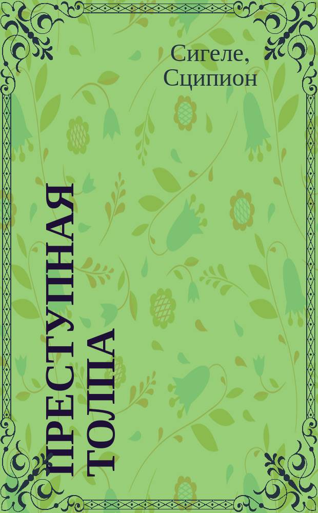 Преступная толпа : Опыт коллектив. психологии