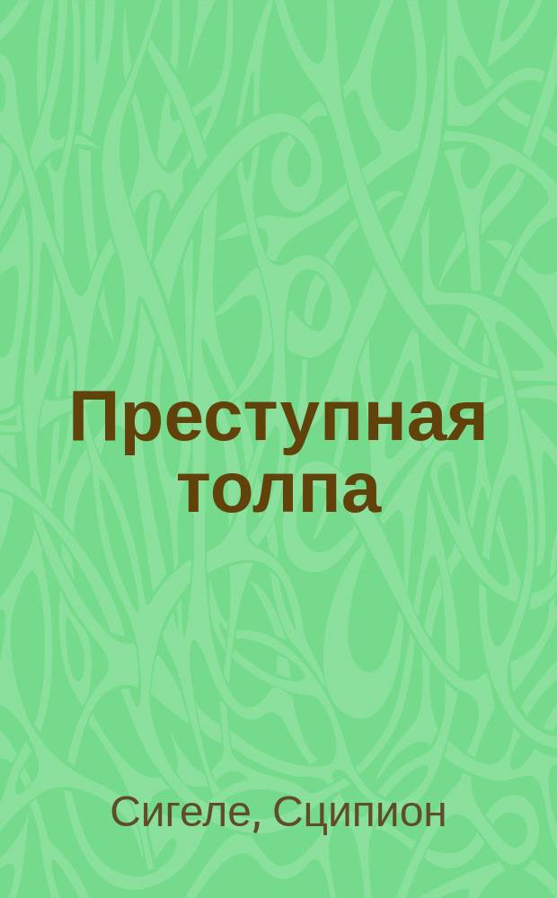 Преступная толпа : Опыт коллектив. психологии
