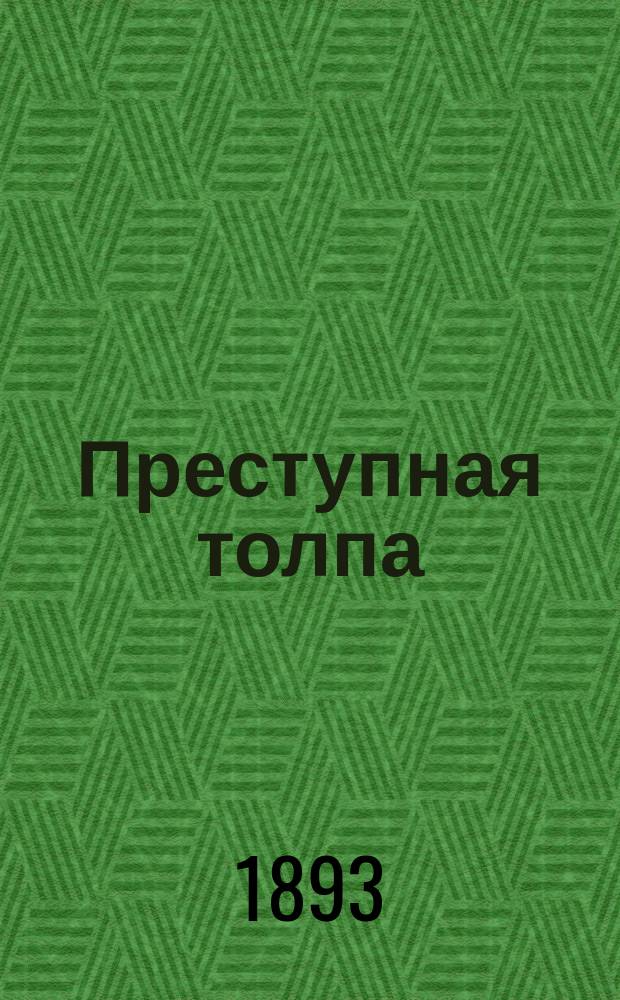 Преступная толпа = (La foule criminelle) : Опыт коллектив. психологии