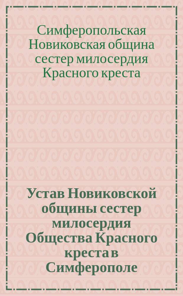 Устав Новиковской общины сестер милосердия Общества Красного креста в Симферополе : Утв. 25/II 1892 г