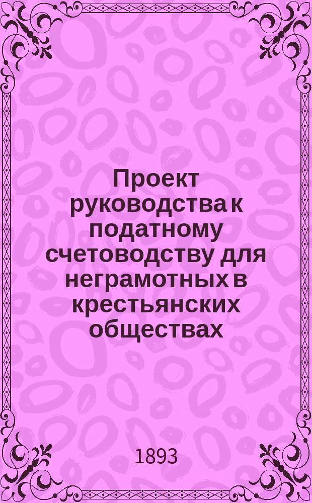 Проект руководства к податному счетоводству для неграмотных в крестьянских обществах