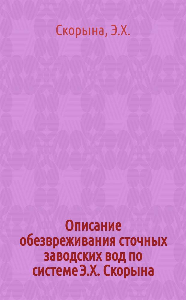 Описание обезвреживания сточных заводских вод по системе Э.Х. Скорына