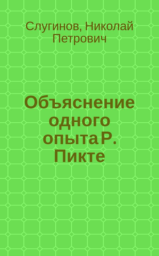 Объяснение одного опыта Р. Пикте