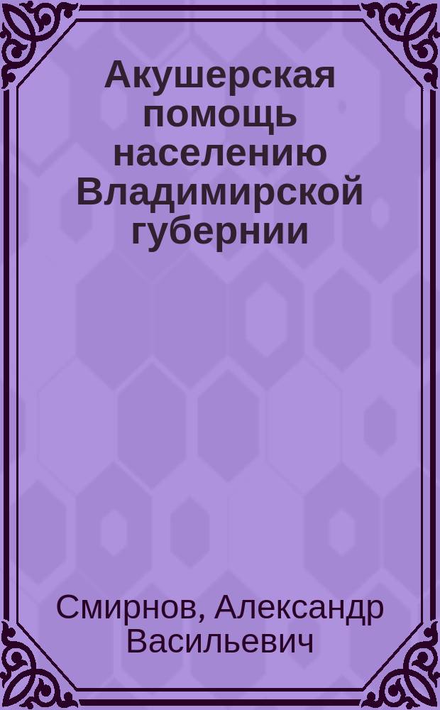 Акушерская помощь населению Владимирской губернии