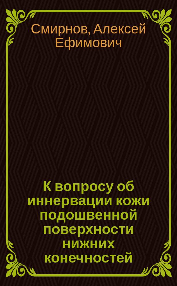 К вопросу об иннервации кожи подошвенной поверхности нижних конечностей