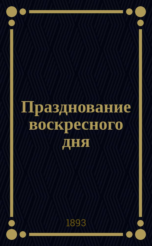 Празднование воскресного дня : (Его история и значение)
